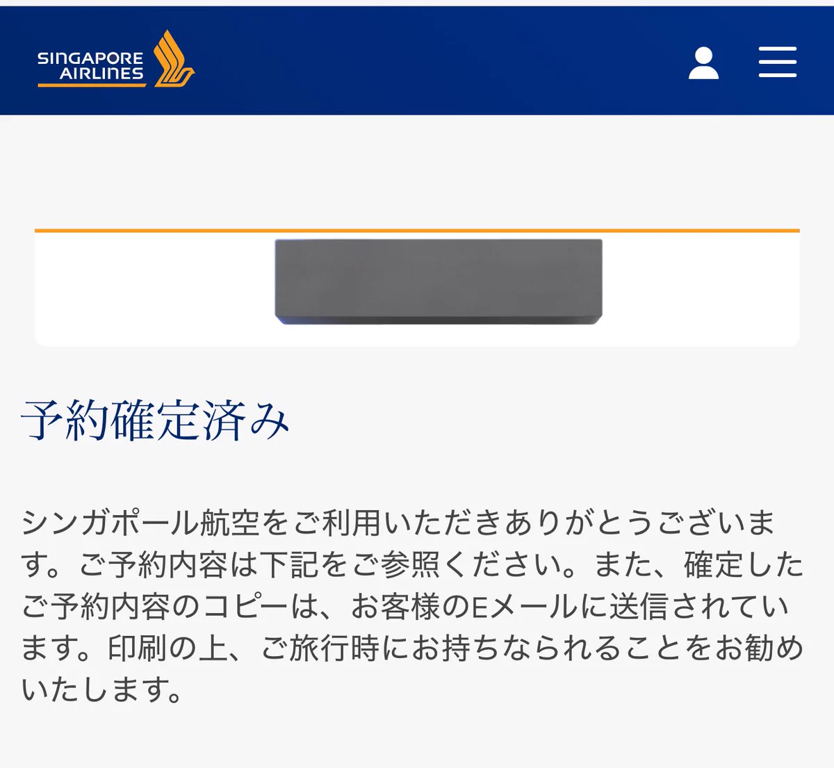 シンガポール航空の予約完了画面