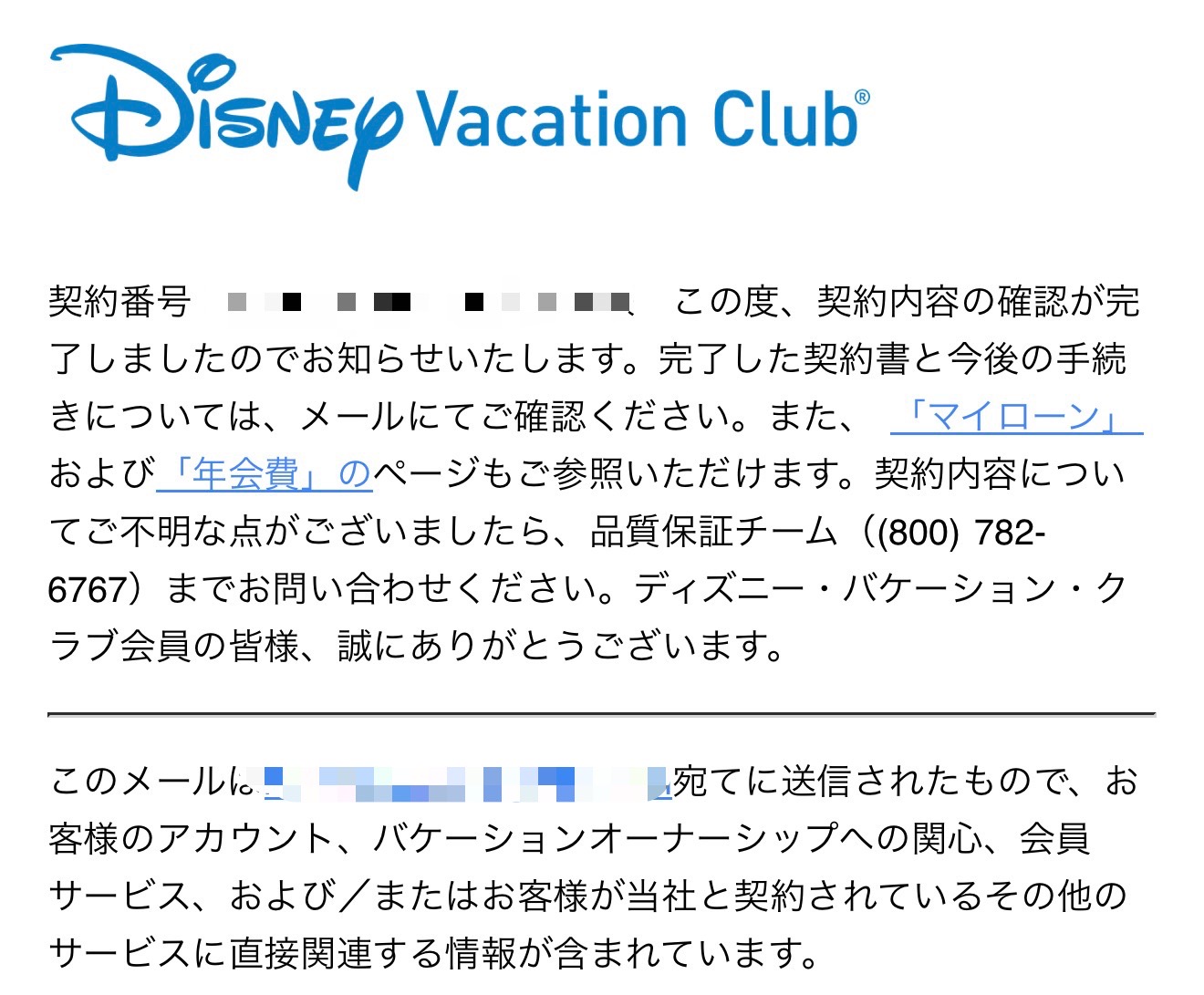 個人情報を隠したDVC契約確定メール