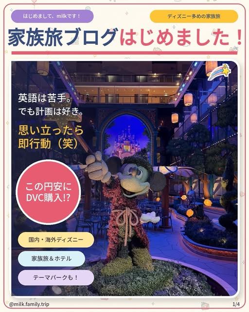 家族旅ブログはじめました。ディズニー多めの家族旅を紹介するmilk.family.tripのInstagram投稿
