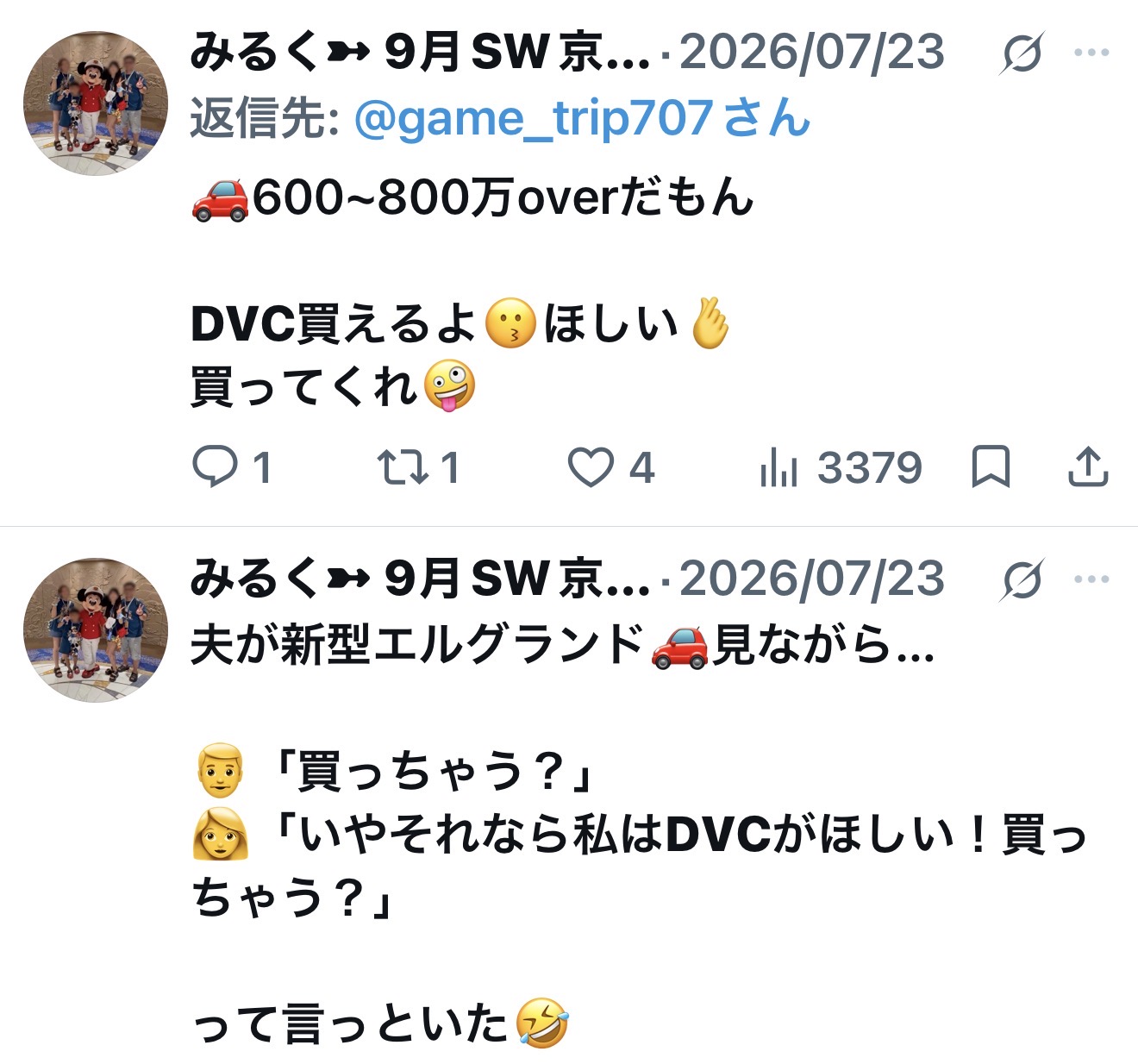 夫との車の話からDVCが欲しいと伝えたX投稿