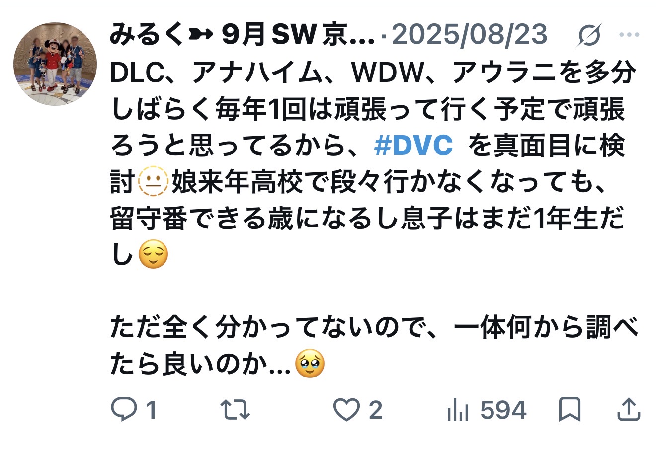 2025年にDVCの購入を本格的に検討し始めたX投稿